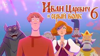 Иван Царевич и Серый волк 6 | Тизер-трейлер