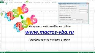 Преобразование текста в число в Excel