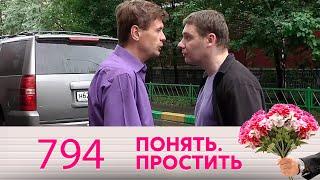 Понять. Простить | Выпуск 794