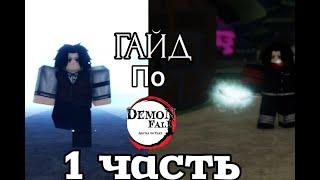 !!!!!!!НАЧАЛЬНЫЙ ГАЙД ПО ИГРЕ "Demon fall"!!!!!!