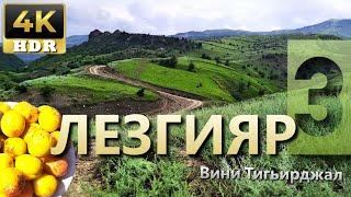 Лезгинское село Верхний Тагирджал, 3-я часть, Вини Тигьирджал, КцӀар, Yuxarı Tahircal, Qusar