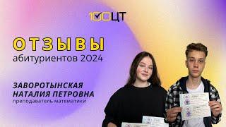 Отзыв о преподавателе математики Заворотынской Наталье Петровне