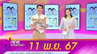 รายการไนน์เอ็นเตอร์เทน 11 พ.ย. 2567