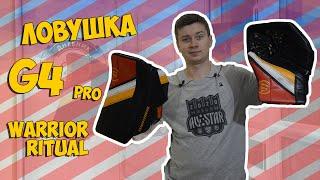 ЛОВУШКА WARRIOR RITUAL G4 PRO | НЕСКУЧНЫЙ ОБЗОР