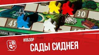 Обзор настольной игры Сады Сиднея