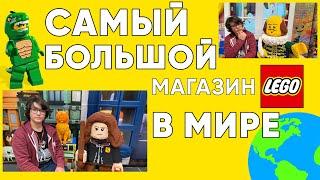 Самый большой магазин LEGO в мире! Лондон. | VLOG 010