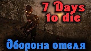 7 Days to Die - НАБЕГ орды Мертвецов