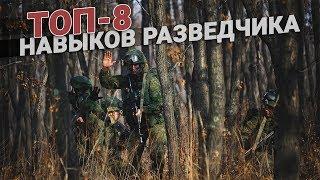 ТОП-8 навыков разведчика