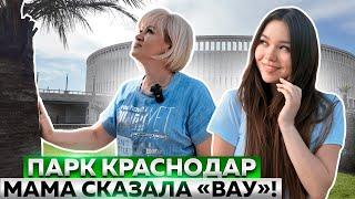 РЕАКЦИЯ МАМЫ НА ПАРК КРАСНОДАР!