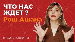 Рош Ашана 2024: астрологический прогноз и советы на новый год