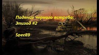 StalkerOnline\Сталкер Онлайн\Падение черного ястреба: Эпизод2\Подробный гайд для новичков.