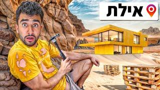 בניתי בית מ-0 באמצע מדבר באילת!!(התעלפתי!)