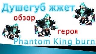 Битва замков, Душегуб жжет | Phantom king burn