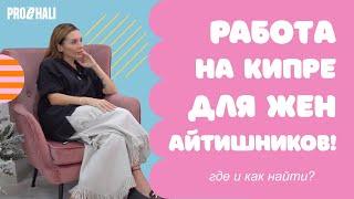 КАК НАЙТИ РАБОТУ НА КИПРЕ? HR Полина Капитонова / Подкаст Проехали