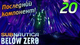 SUBNAUTICA BELOW ZERO #20  Последний Компонент! Органы Архитектора.  ПОЛНОЕ ПРОХОЖДЕНИЕ