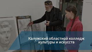 Рубрика: куда пойти учиться? / Калужский областной колледж культуры и искусств /