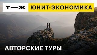 Юнит-экономика: авторские туры