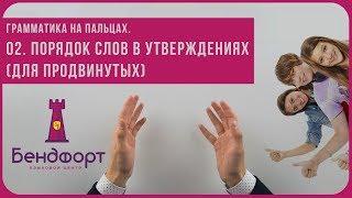 Грамматика на пальцах | Порядок слов в утверждениях (для продвинутых)