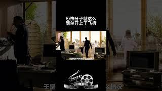 恐怖分子就这么简单开上了飞机？#影视 #影视解说 #影视推荐 #movie