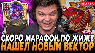 Нашел НОВЫЙ ВЕКТОР по СТРИМАМ! Скоро АУКЦИОН по АНИМЕ! SilverName Сильвернейм Hearthstone