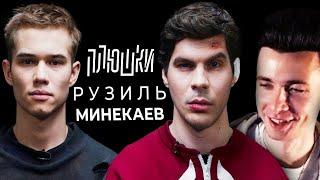 ХЕСУС СМОТРИТ ПЛЮШКИ: Рузиль Минекаев - Про Слово пацана и Кровь на асфальте / Опять не Гальцев