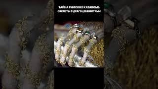 Тайна Римских катакомб, усыпанные драгоценностями скелеты! #shorts #находка #новости