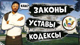 ЗАКОНОДАТЕЛЬНАЯ БАЗА В ГТА 5 РП | СОВЕТЫ ПРОКУРОРА | УСТАВЫ, ЗАКОНЫ, КОДЕКСЫ GTA 5 RP