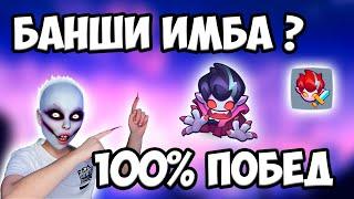 RUSH ROYALE | БАНШИ В ТОПЕ РЕЙТИНГА ?! | ИМБА ДАЖЕ БЕЗ ТАЛАНТОВ ?