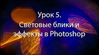 Урок 5.  Световые эффекты и блики в Photoshop