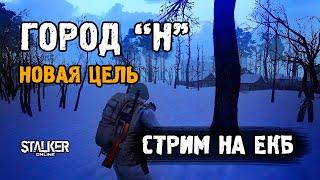 Stalker Online [ Stay Out ]. Город "Н". Новая цель. Стрим на ЕКБ сервере.