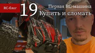 #19 Remo Hobby MMAX – купить и сломать