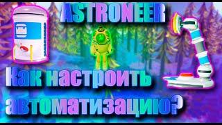 АВТОМАТИЗАЦИЯ ЦЕНТРИФУГА ПОЧВЫ [ ASTRONEER Jet Powered Update ] ГАЙД