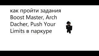 как пройти задания Boost Master, Arch Dacher, Push Your Limits в паркуре