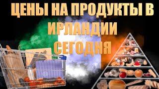 ЦЕНЫ НА ПРОДУКТЫ В ИРЛАНДИИ СЕГОДНЯ!!! БУДЕТ ЛИ КРИЗИС?