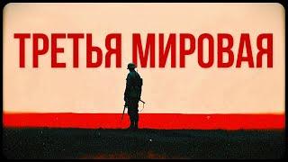 Третья мировая. Почему она неизбежна