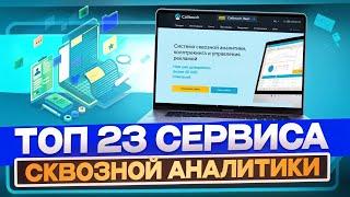 ТОП 23 сервиса сквозной аналитики в 2024 году. Обзор и настройка