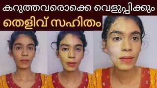 ഒരുദിവസത്തിനുള്ളിൽ Skin brightening face pack|കറുത്തവർ വെളുത്തത് തെളിവായി കാണാം