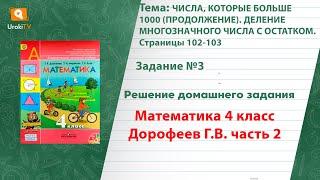 Страница 102-103 Задание 3 – ГДЗ по математике 4 класс (Дорофеев Г.В.) Часть 2