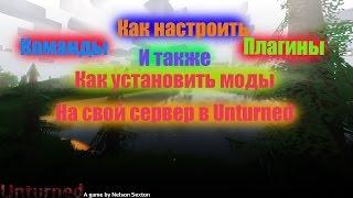 Как настроить команды,плагины на своём сервере Unturned+как установить моды на свой сервер