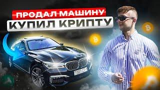 ПРОДАЛ МАШИНУ - ПОКУПАЮ КРИПТОВАЛЮТУ