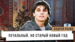 Андрей Разин - Печальный, но старый Новый год.