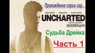 Прохождение - Uncharted: Натан Дрейк. Коллекция. PS4. Часть 1