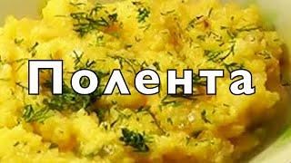 Кукурузная каша (полента, мамалыга, гоми, банош) | Просто, очень вкусно, совсем недорого!