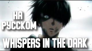 клип атака титанов AMV Whispers In The Dark-(на русском)