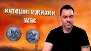 Что ДЕЛАТЬ если ИНТЕРЕС К ЖИЗНИ УГАС ? @Alexey Arestovych