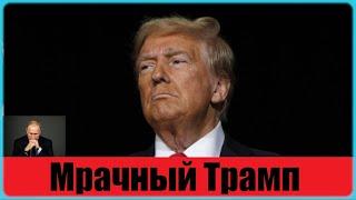 Мрачный Трамп и сжатие пружины: приближение 20.01.2025