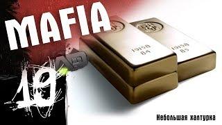 Mafia | Небольшая халтурка | Миссия 19