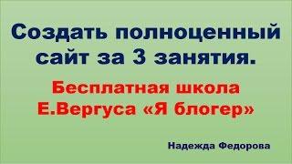 Создать свой сайт за 3 занятия|Бесплатная школа Е.Вергуса "Я блогер"