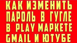 Как Поменять Пароль в Аккаунте Гугл и Почте Gmail с Телефона