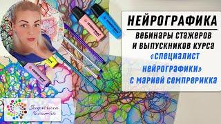 НЕЙРОГРАФИКА | Стажер Специалист Нейрографики | Юлия Трутнева | НейроДрево Здоровья